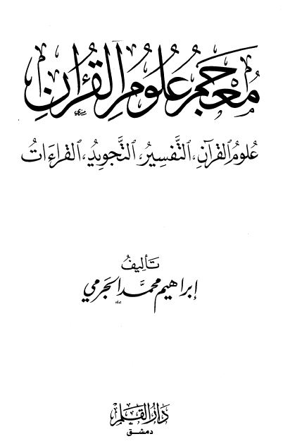 معجم علوم القرآن: علوم القرآن، التفسير، التجويد، القراءات